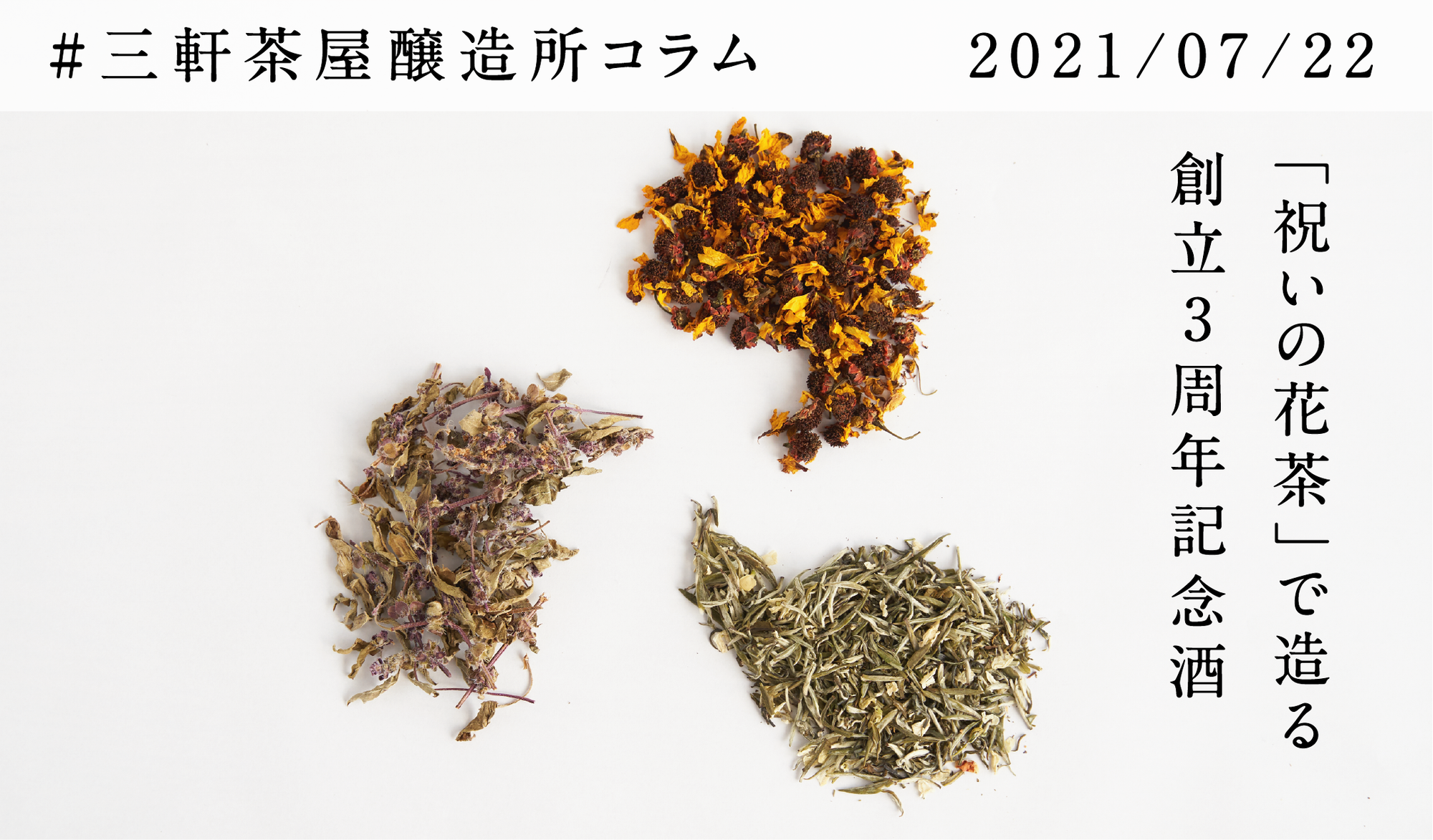 創立3周年記念酒