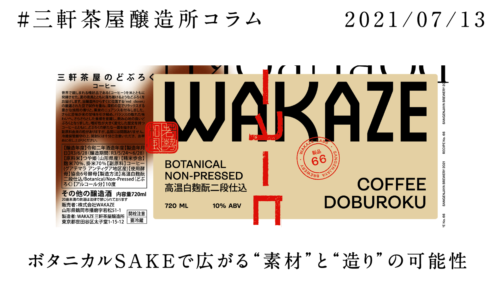 ボタニカルSAKEで広がる“素材”と“造り”の可能性