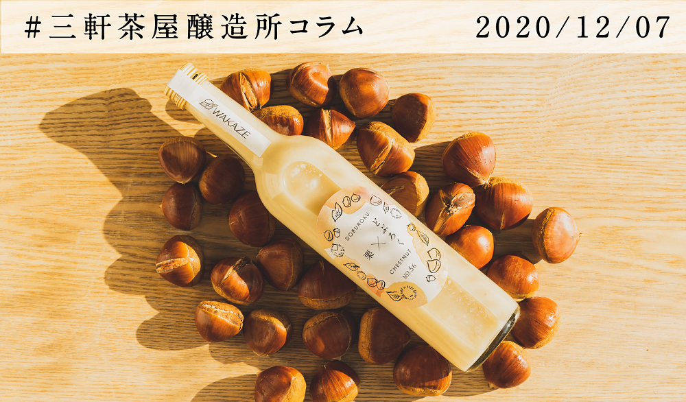 温めてほっとする味わい。栗どぶろくの誕生秘話。