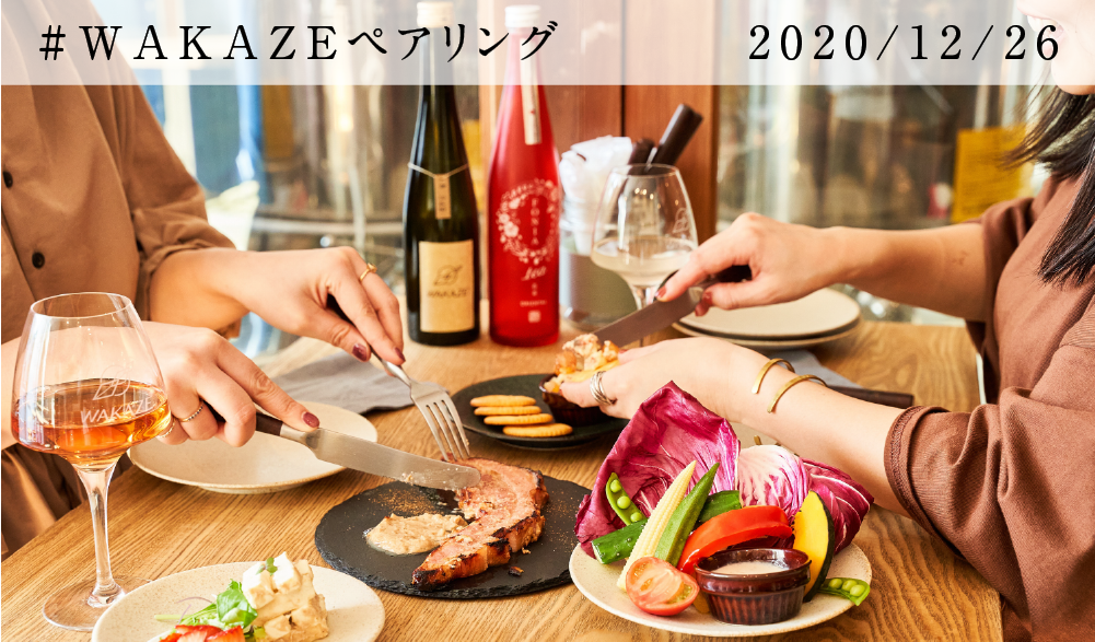 WAKAZEのすべてを体感！酒造りを料理に活かす醸造所併設飲食店「Whim