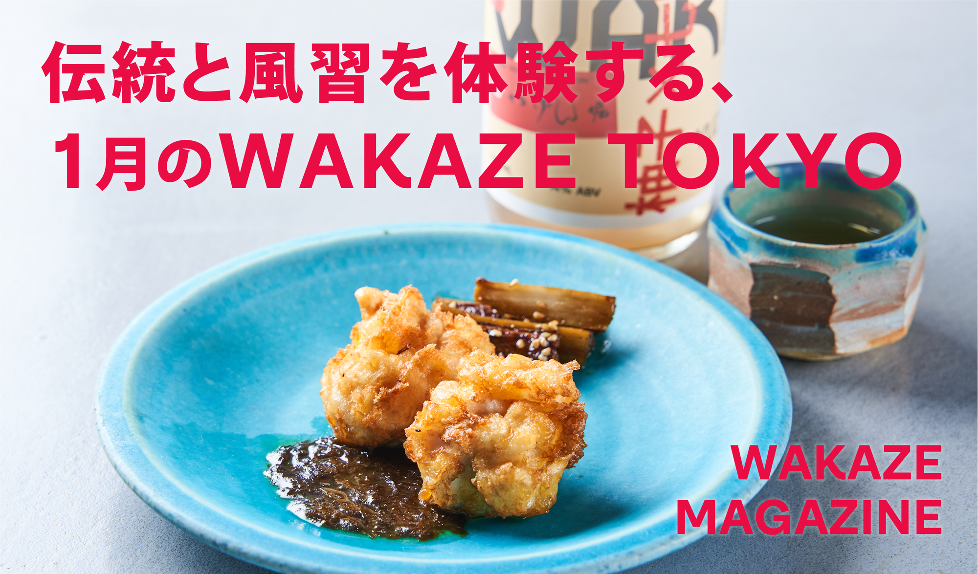 伝統と風習を体験する、1月のWAKAZE TOKYO