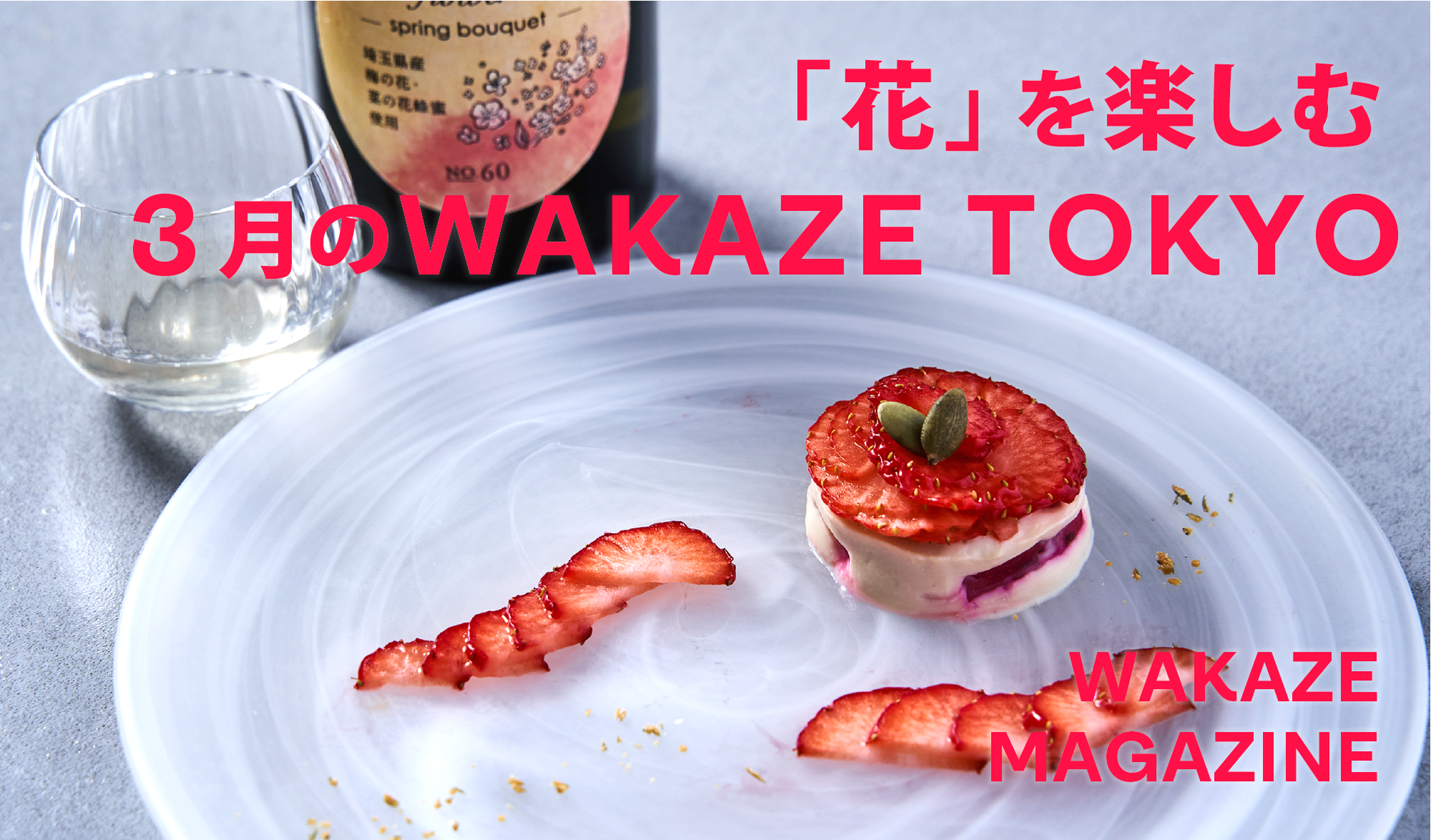 「花」を楽しむ、3月のWAKAZE TOKYO