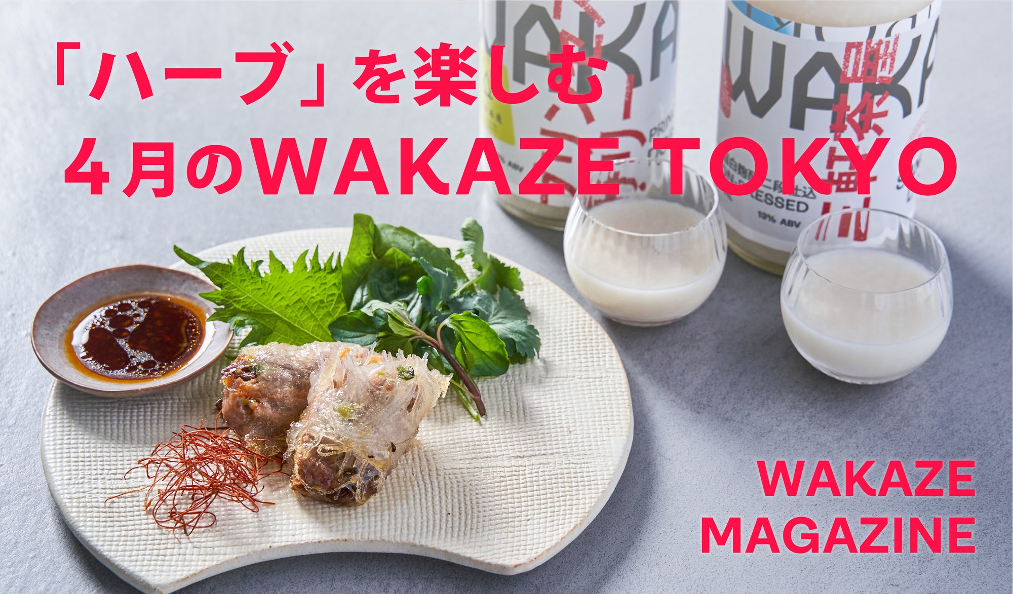 「ハーブ」を楽しむ、4月のWAKAZE TOKYO