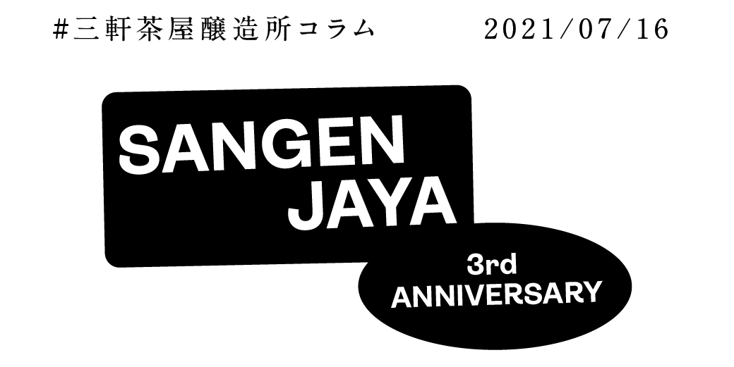 三軒茶屋醸造所 創立3周年PROJECT