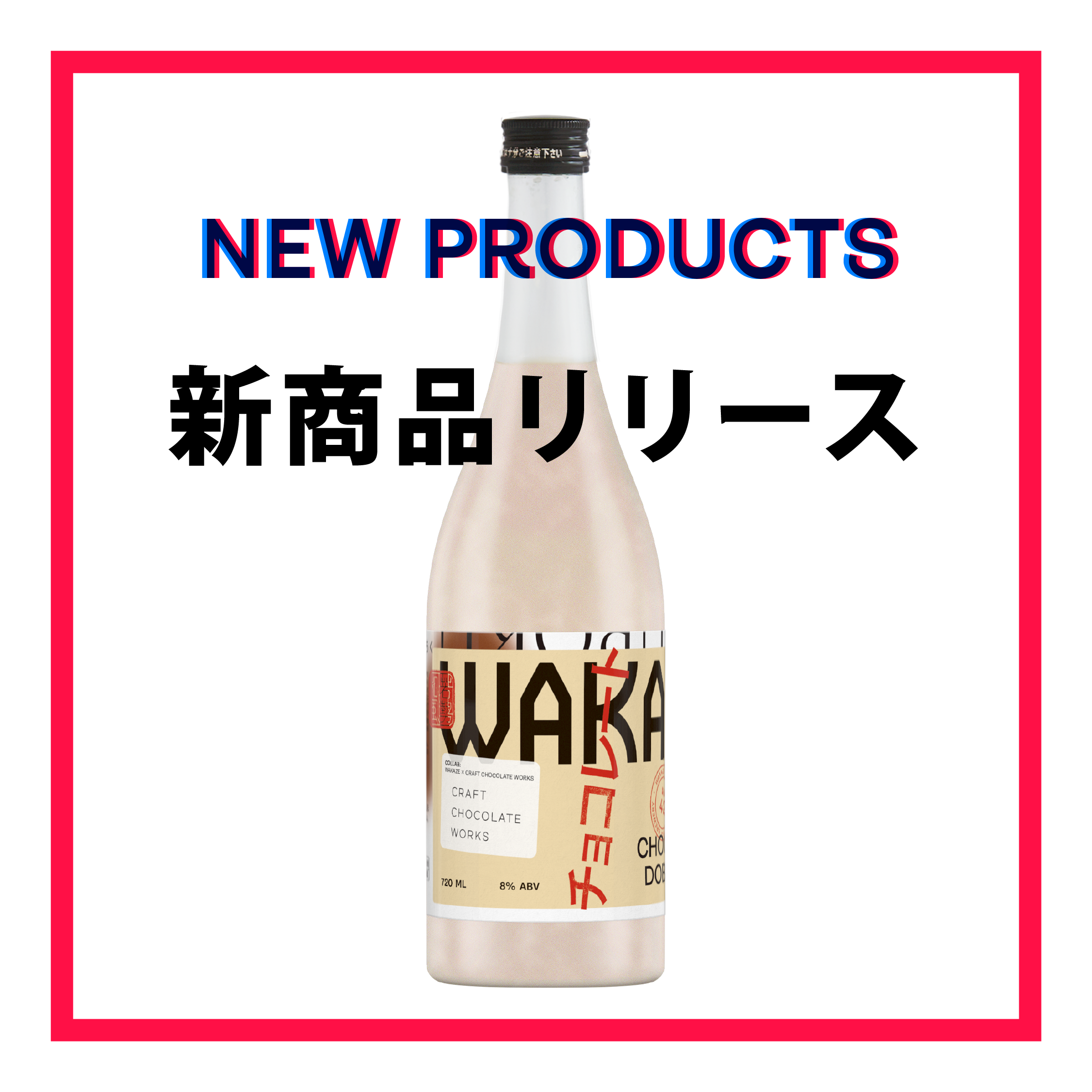 三軒茶屋のどぶろく〜チョコレート〜 ｜WAKAZE公式