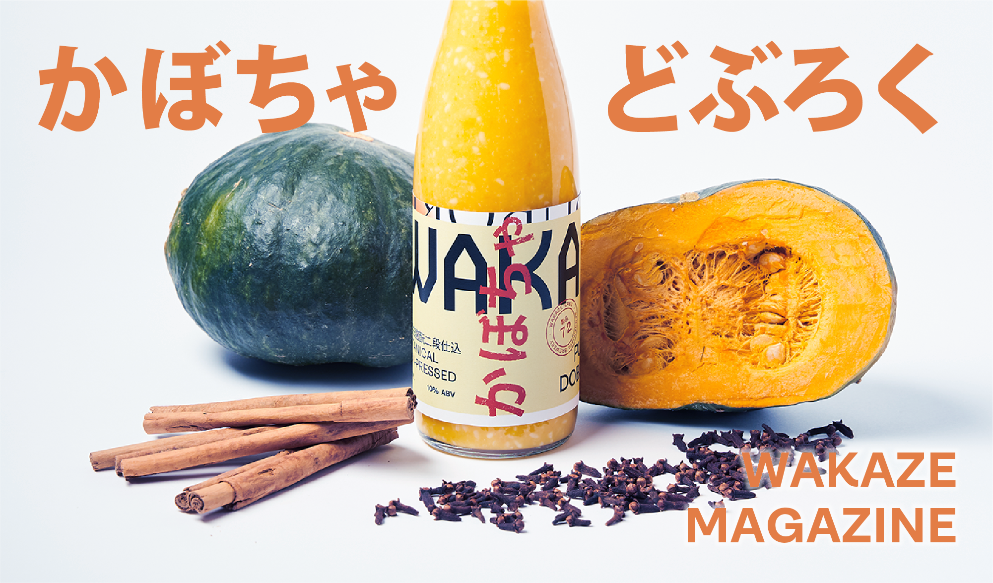 美味しい温度は35℃！「かぼちゃどぶろく」 ｜WAKAZE公式