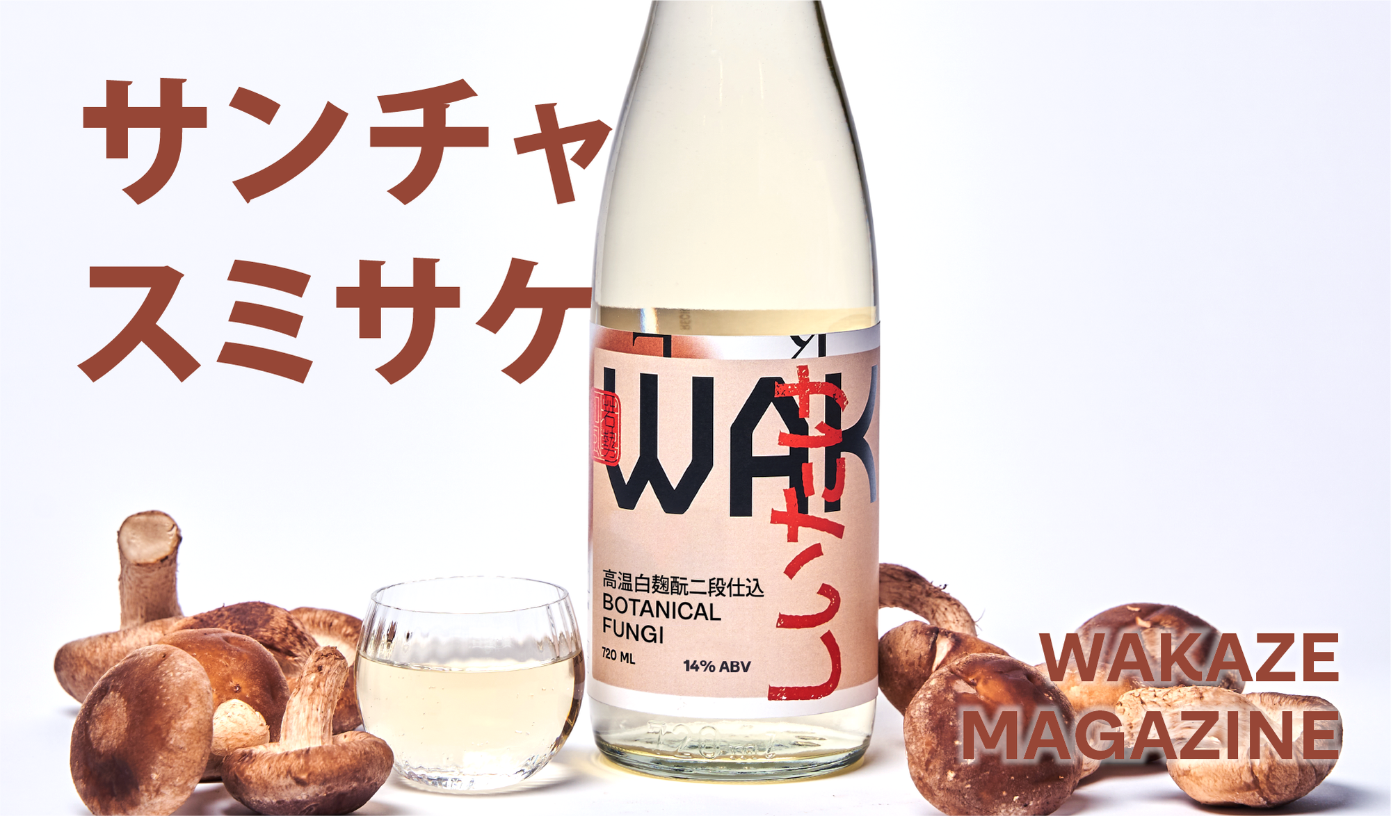 菌を菌で醸す!上品な香りと旨味「しいたけSAKE」