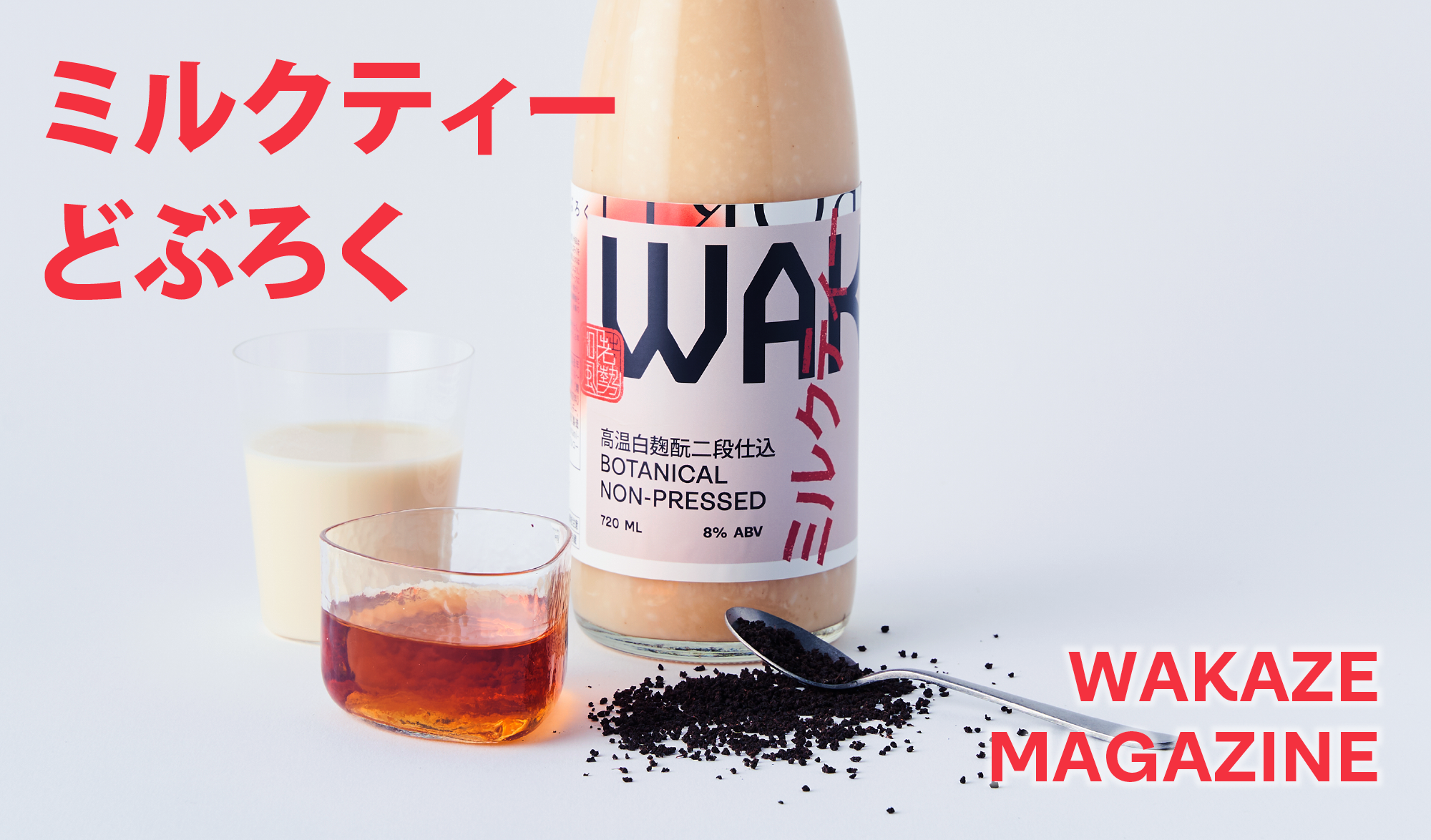 上品な甘さとまろやかなコク「ミルクティどぶろく」
