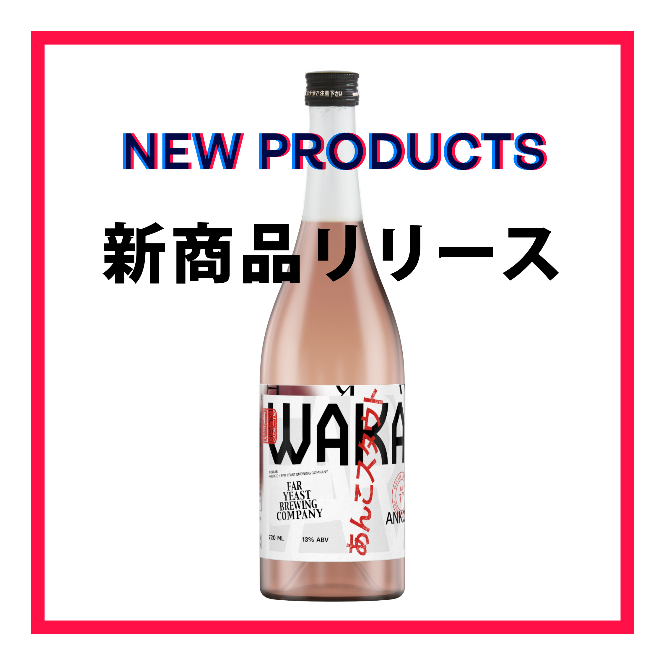 180012本 入りwakaページです 他の方購入不可です サンチャスミサケ〜あんこスタウト〜 ｜WAKAZE公式