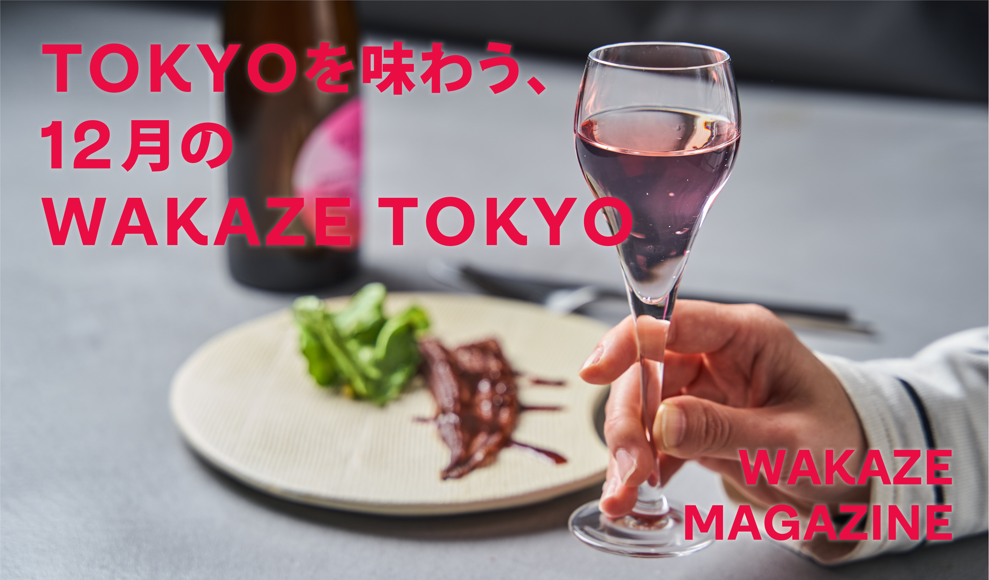 TOKYOを味わう、12月のWAKAZE TOKYO