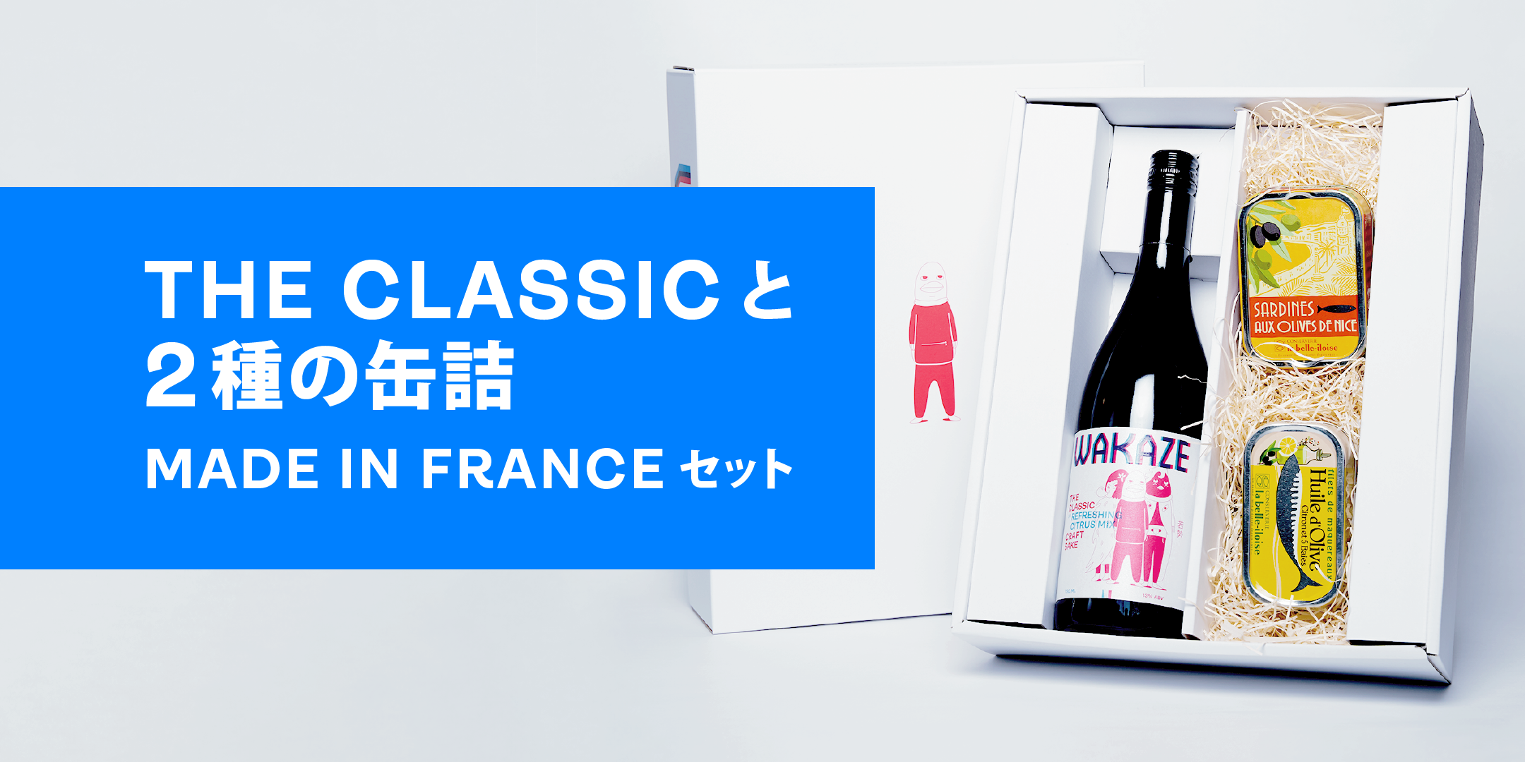 WAKAZEフランスメンバーに聞いた！「THE CLASSICと2種の缶詰」の楽しみ