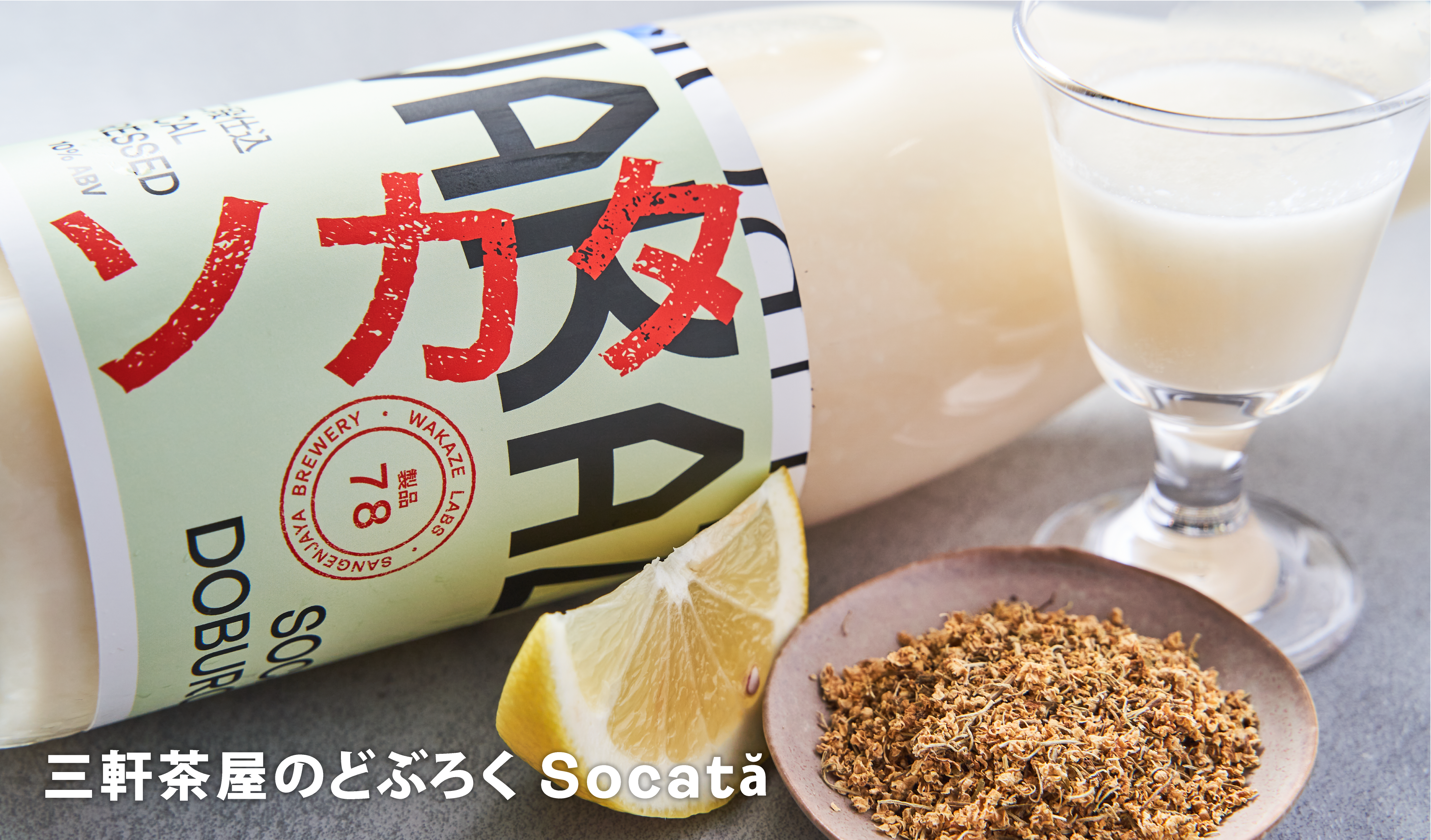 三軒茶屋のどぶろく Socată』について ｜WAKAZE公式