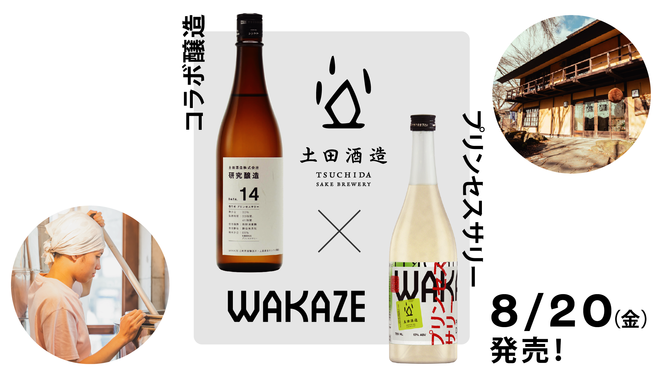 取扱店情報】8/20発売！土田酒造コラボ醸造『三軒茶屋のどぶろく