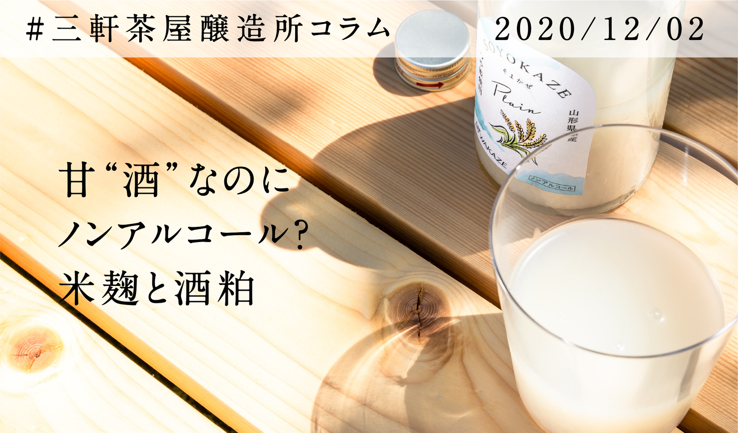 甘“酒”なのにノンアルコール？米麹と酒粕