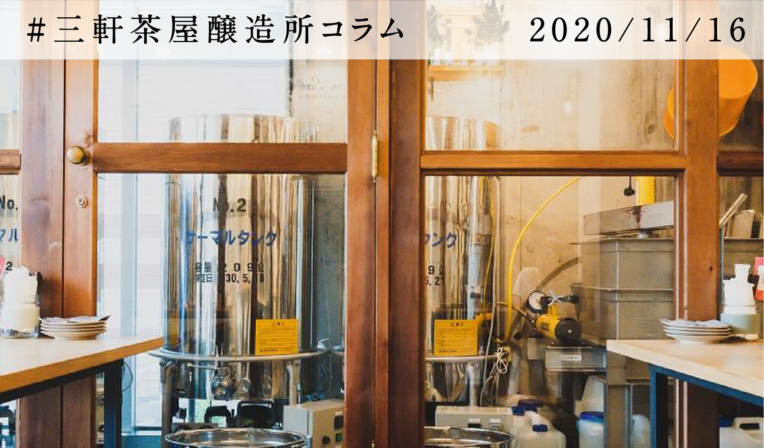 sangenjaya_brewery_1116