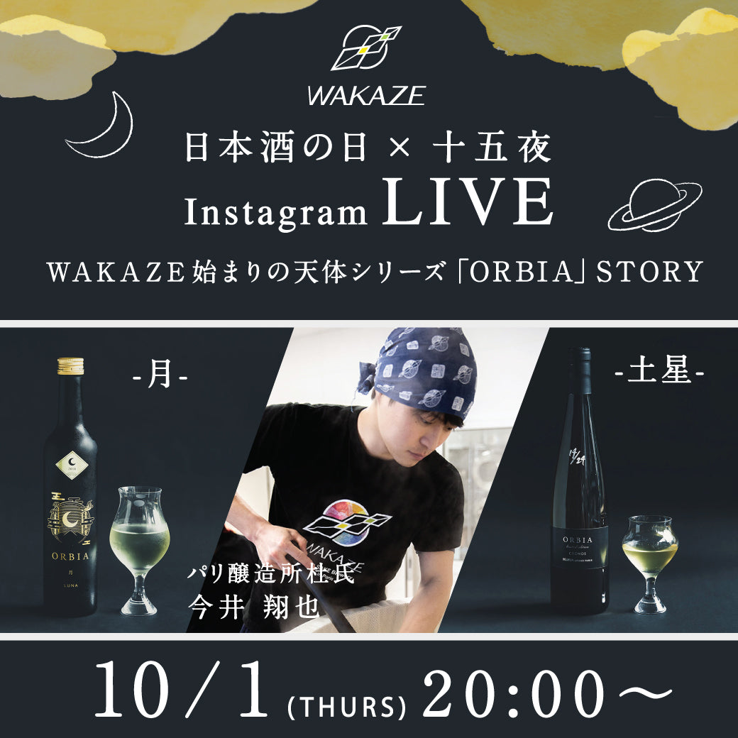 【InstagramLIVE】日本酒の日×十五夜 -WAKAZE始まりの天体シリーズ「ORBIA」-
