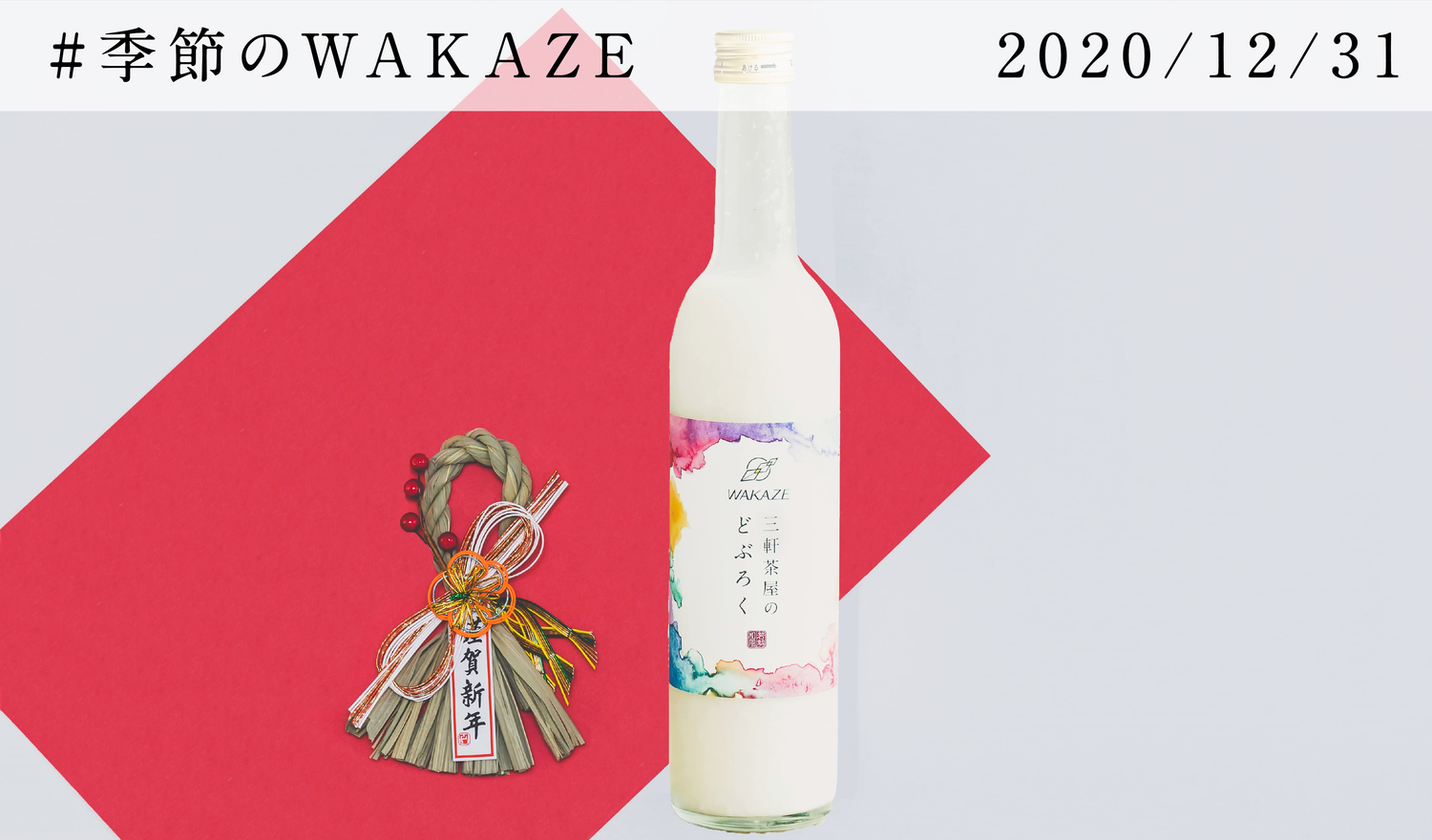 三軒茶屋醸造所2020年の軌跡