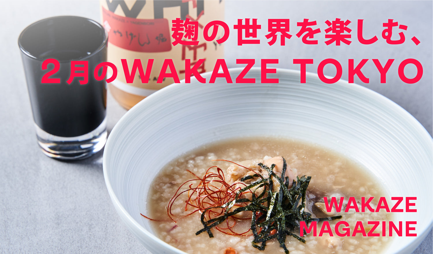 麹の世界を楽しむ、2月のWAKAZE TOKYO
