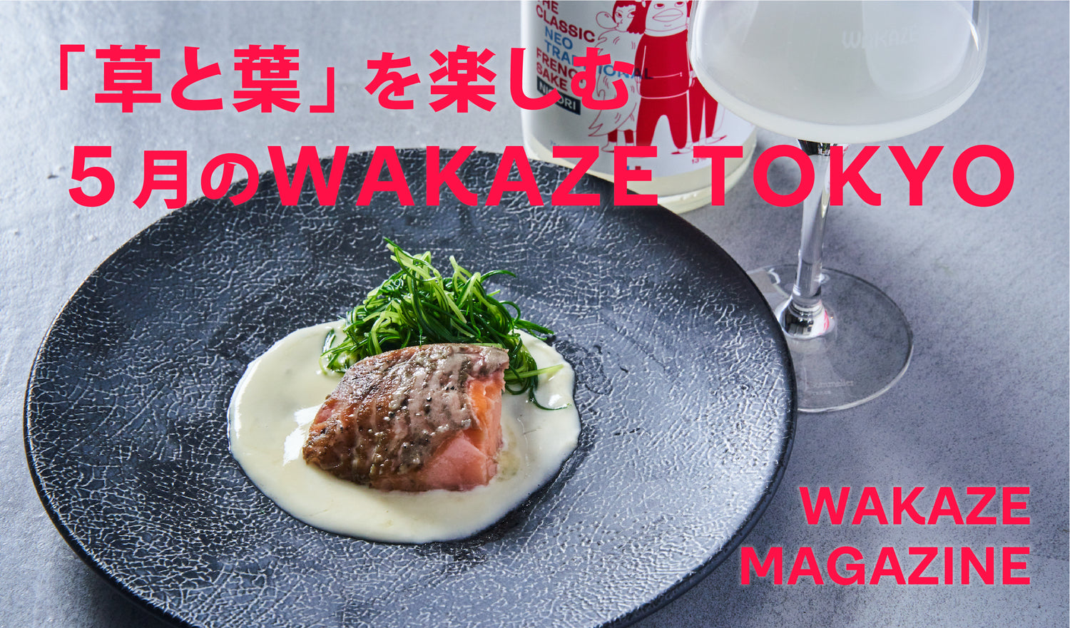 「草と葉」を感じる、5月のWAKAZE TOKYO