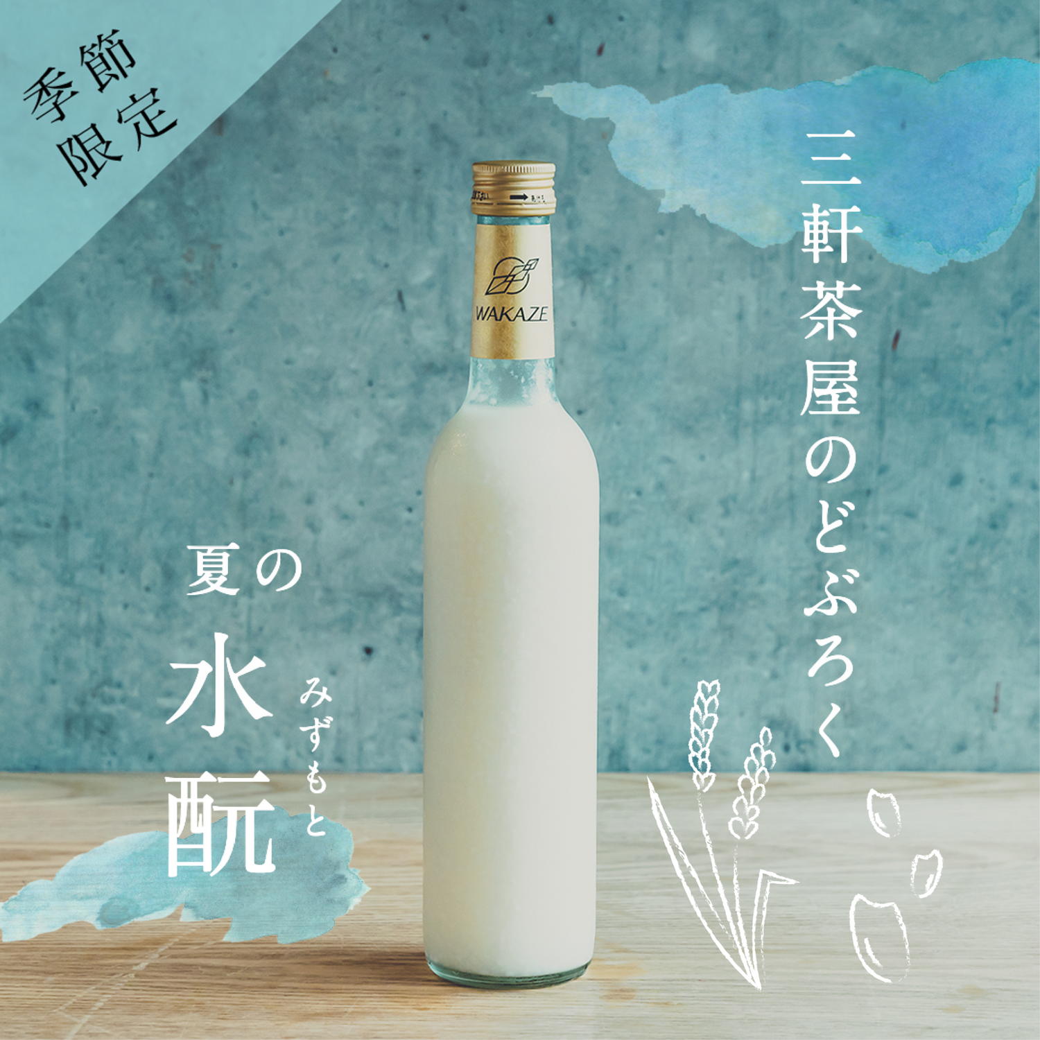 【三軒茶屋醸造酒】三軒茶屋のどぶろく 〜水酛〜