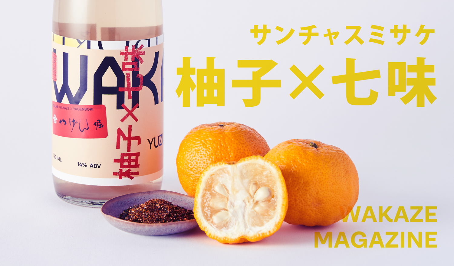 ピリッとした辛味と豊かな香り「柚子×七味SAKE」