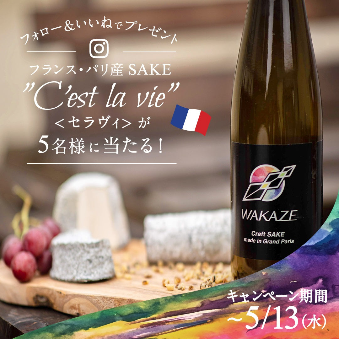 【新発売記念キャンペーン】フランス・パリ産SAKE 『 C’est la vie 』プレゼント