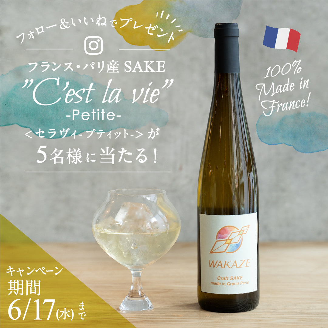 【SNS企画】パリ産SAKE『C’est la vie -Petite- 』プレゼントキャンペーン