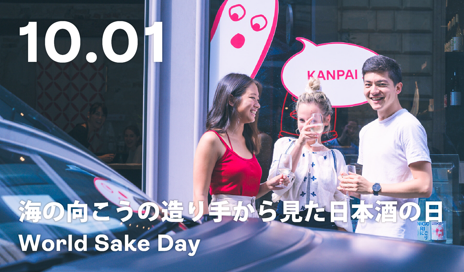 海の向こうの造り手から見た日本酒の日 / World Sake Day