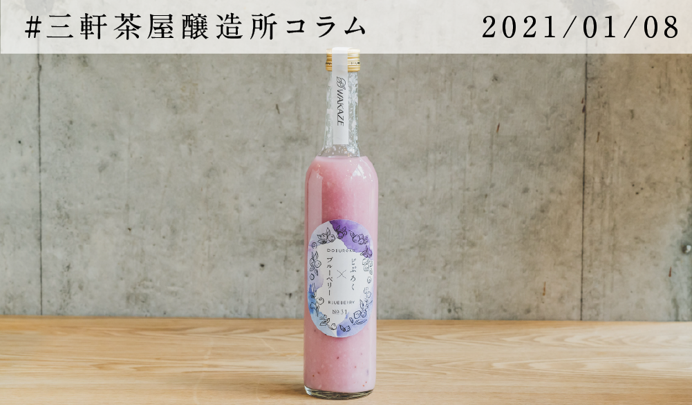 三軒茶屋のどぶろく~Blueberry~
