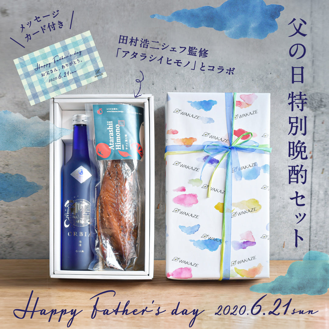 父の日特別晩酌セットリリース！（7日までの注文で10%オフ）
