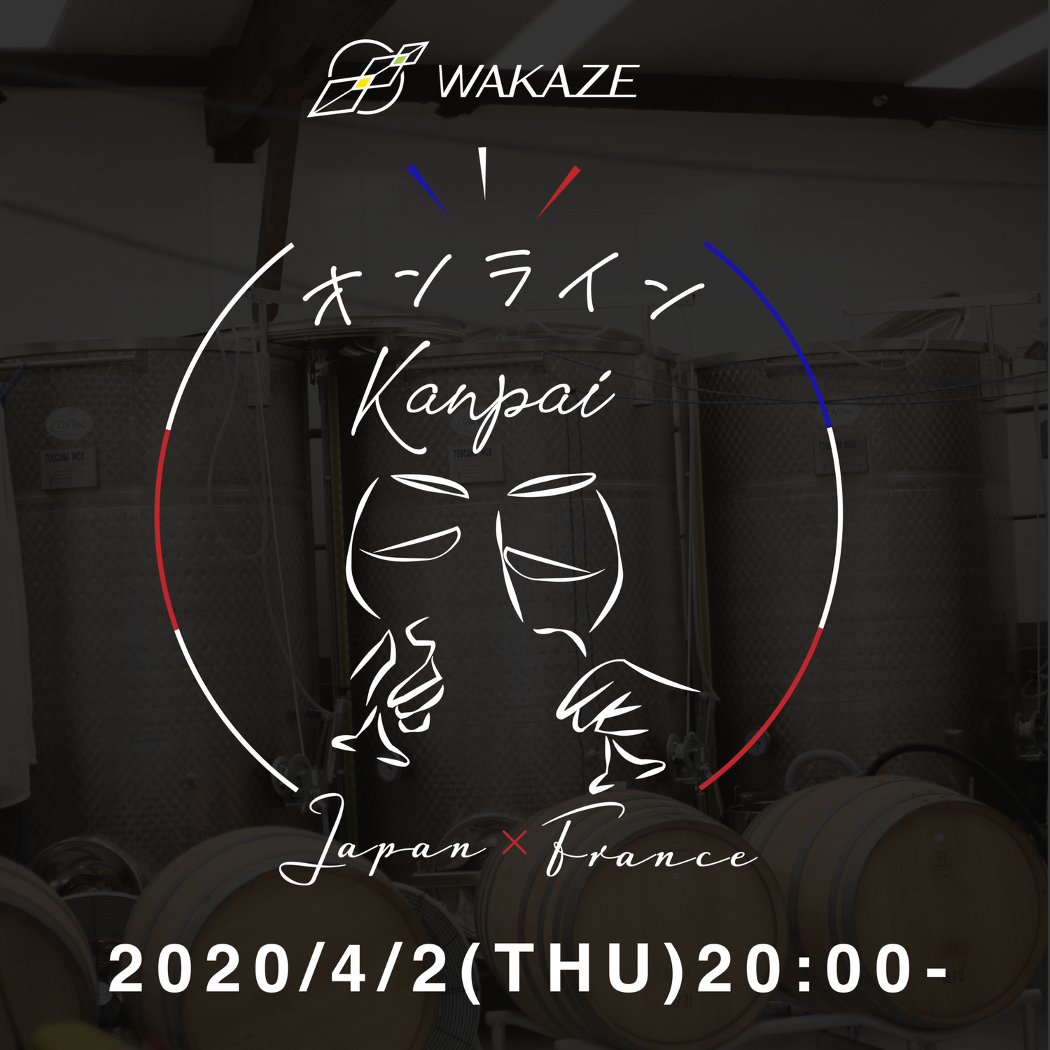 4月2日 パリ醸造所とつなぐ《オンラインKANPAI》のご案内