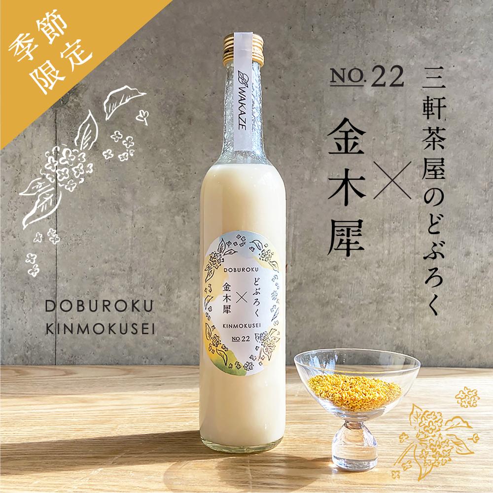 【三軒茶屋醸造酒】三軒茶屋のどぶろく 〜金木犀〜