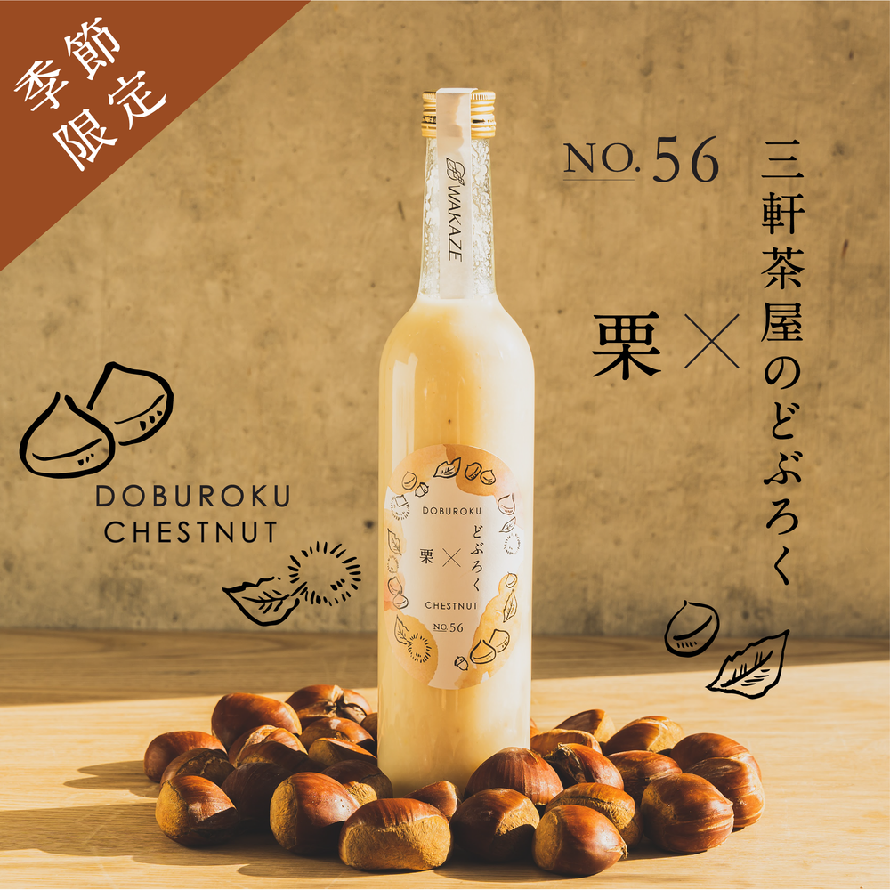 【三軒茶屋醸造酒】三軒茶屋のどぶろく〜栗〜 ＜12/2インスタライブ＞