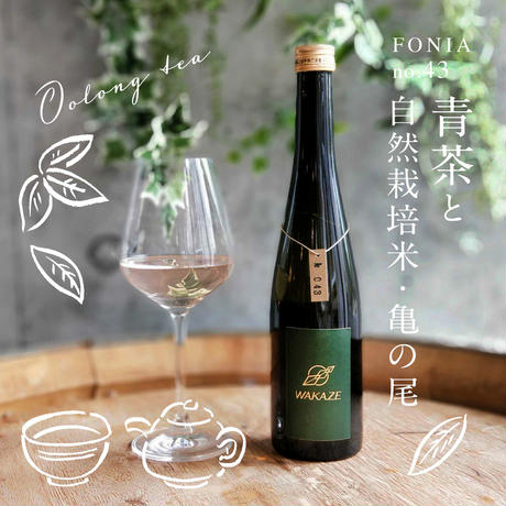【三軒茶屋醸造酒】FONIA TEA〜亀の尾×青茶～