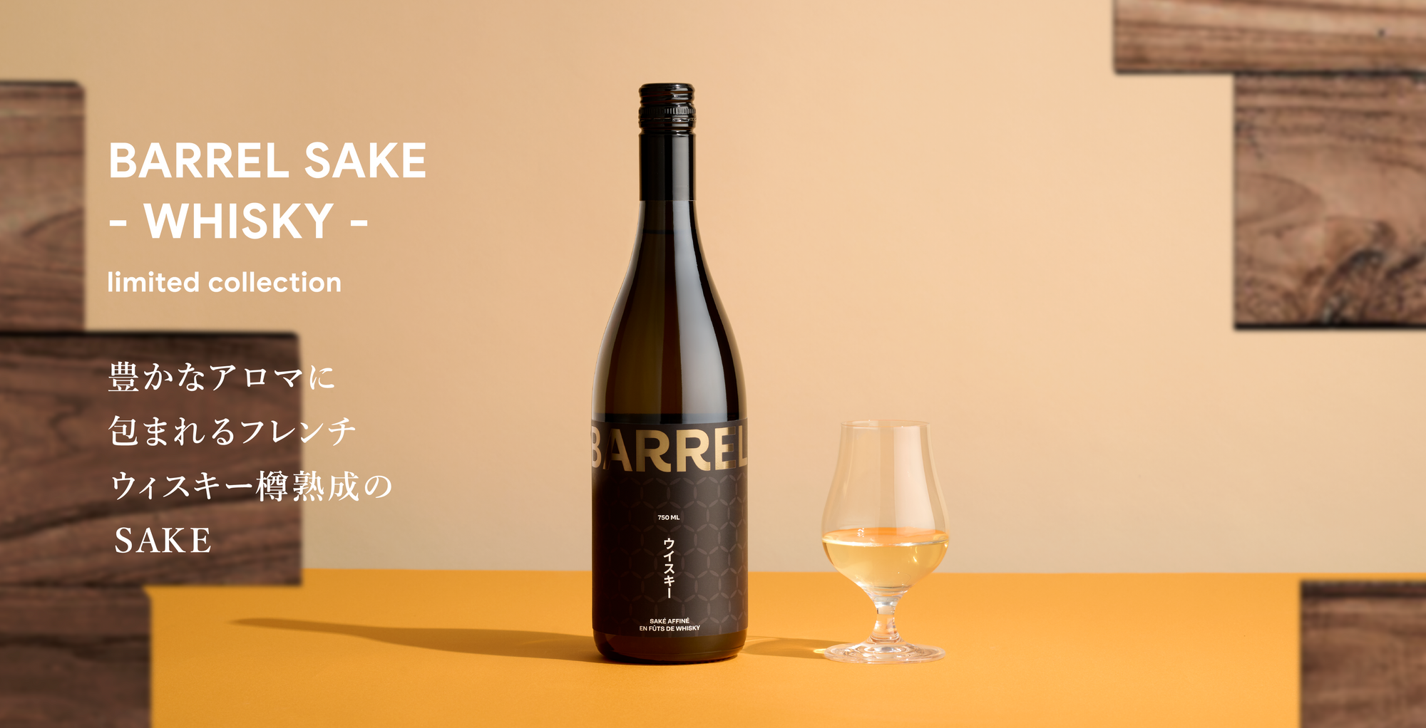 BARREL SAKÉ - WHISKY - |WAKAZE公式 BARREL SAKÉ - WHISKY - |WAKAZE公式