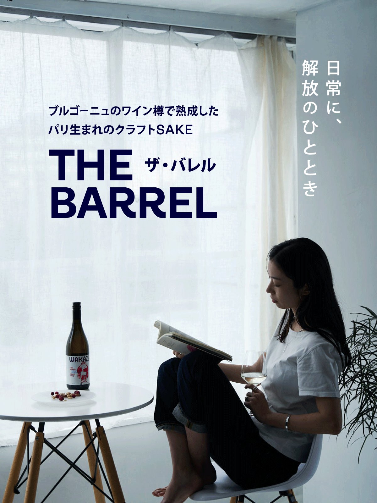 日常に解放のひととき》赤ワイン樽熟成SAKE「THE BARREL(ザ・バレル 日常に解放のひととき》赤ワイン樽熟成SAKE「THE BARREL(ザ・バレル